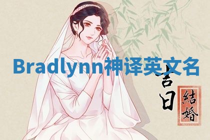 Bradlynn神译英文名
