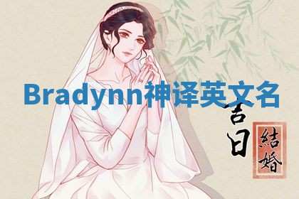 Bradynn神译英文名