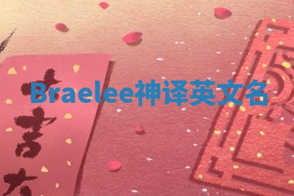 Braelee神译英文名 Braelee神译英文名