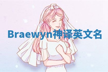 Braewyn神译英文名