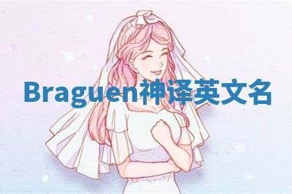 Braguen神译英文名