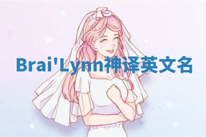 Brai'Lynn神译英文名