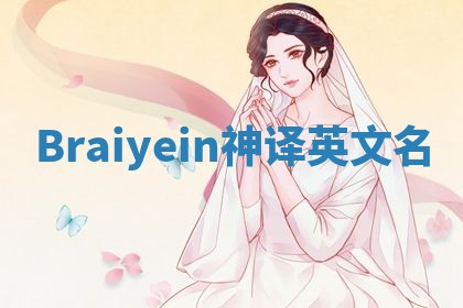 Braiyein神译英文名