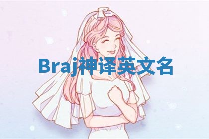 Braj神译英文名