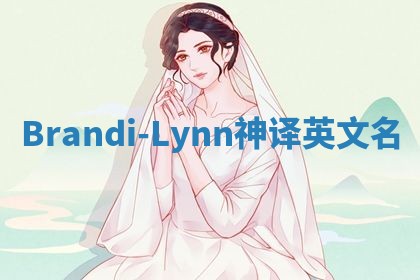 Brandi-Lynn神译英文名