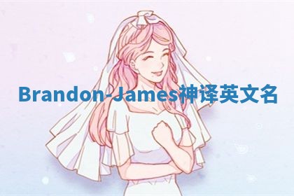 Brandon-James神译英文名