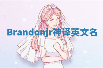 Brandonjr神译英文名