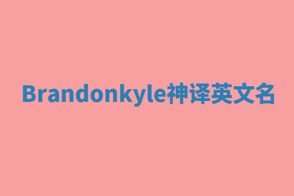 Brandonkyle神译英文名