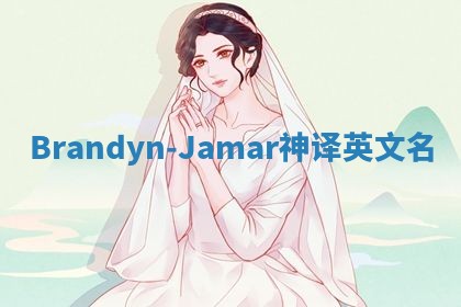 Brandyn-Jamar神译英文名