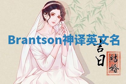 Brantson神译英文名