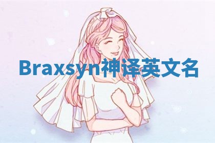 Braxsyn神译英文名