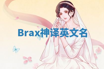 Brax神译英文名 Brax神译英文名