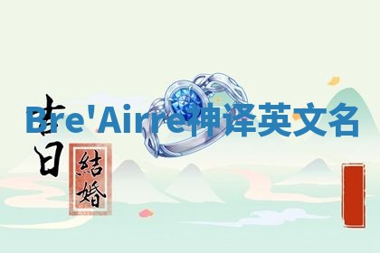 Bre'Airre神译英文名
