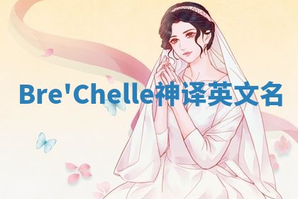 Bre'Chelle神译英文名