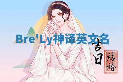 Bre'Ly神译英文名