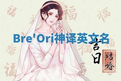 Bre'Ori神译英文名