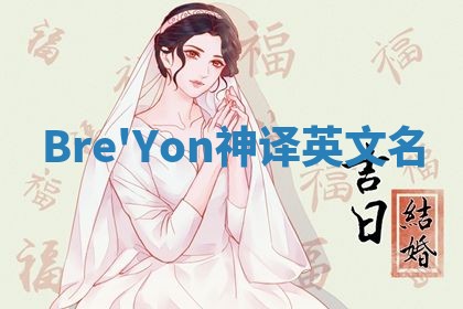 Bre'Yon神译英文名