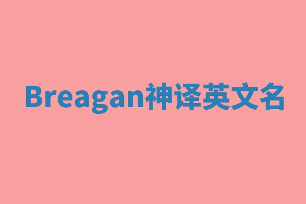 Breagan神译英文名