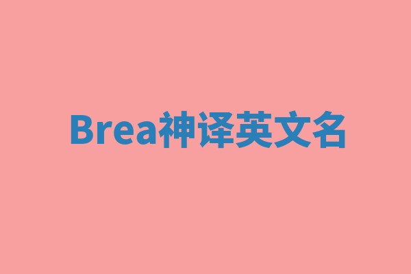 Brea神译英文名 Brea神译英文名