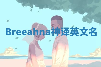 Breeahna神译英文名