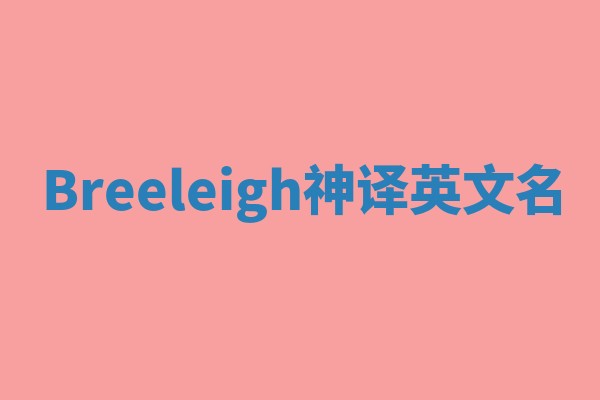 Breeleigh神译英文名