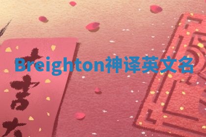 Breighton神译英文名