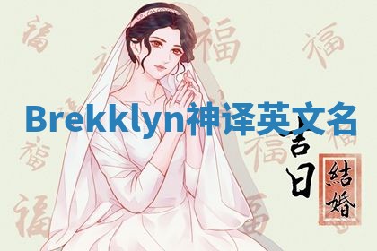 Brekklyn神译英文名 Brekklyn神译英文名