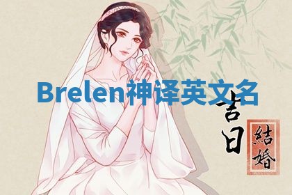 Brelen神译英文名