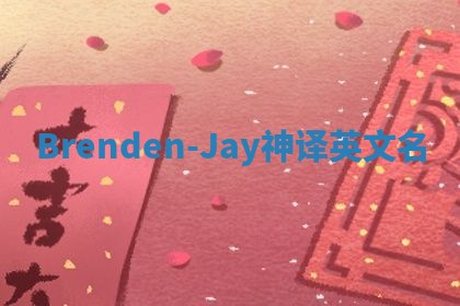 Brenden-Jay神译英文名