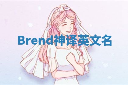 Brend神译英文名
