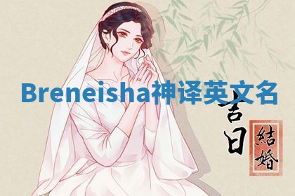 Breneisha神译英文名
