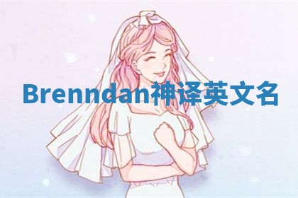 Brenndan神译英文名