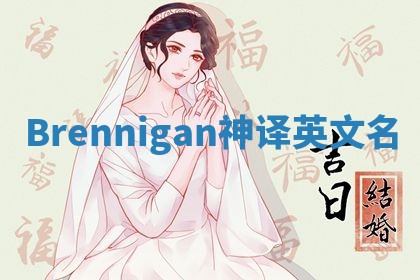 Brennigan神译英文名