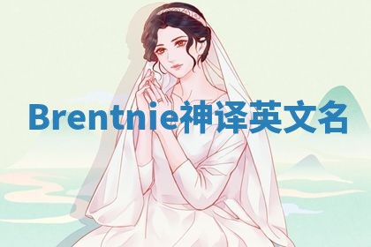 Brentnie神译英文名