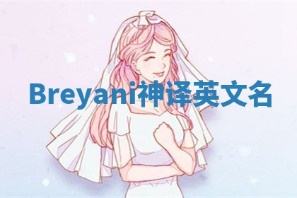 Breyani神译英文名 Breyani神译英文名