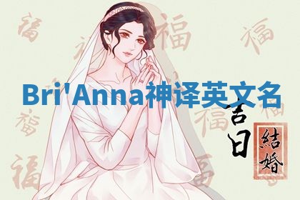 Bri'Anna神译英文名 Bri'Anna神译英文名