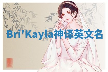 Bri'Kayla神译英文名
