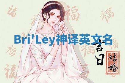 Bri'Ley神译英文名
