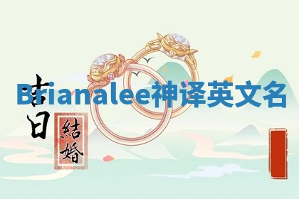 Brianalee神译英文名 Brianalee神译英文名