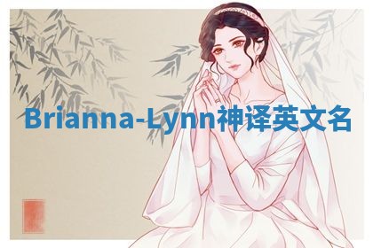 Brianna-Lynn神译英文名