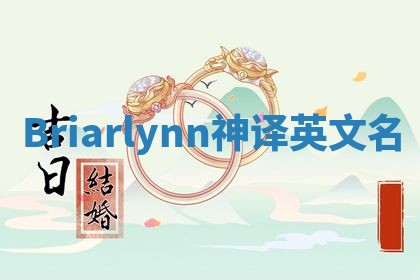 Briarlynn神译英文名