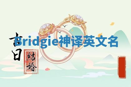 Bridgie神译英文名