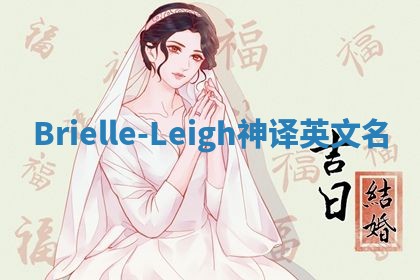 Brielle-Leigh神译英文名