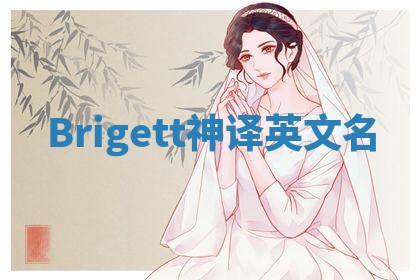 Brigett神译英文名