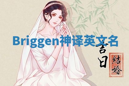 Briggen神译英文名