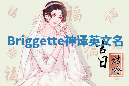 Briggette神译英文名