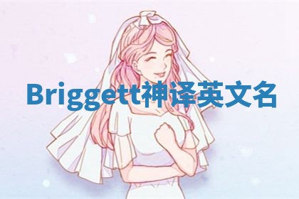 Briggett神译英文名 Briggett神译英文名