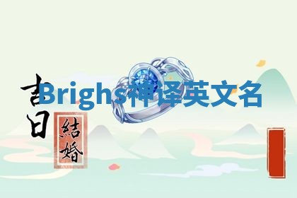 Brighs神译英文名