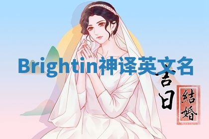 Brightin神译英文名