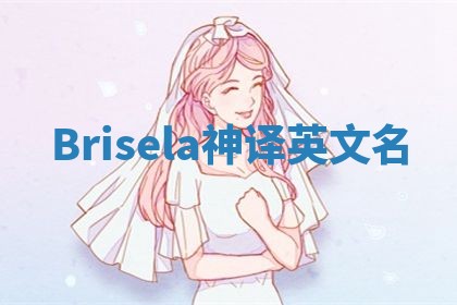 Brisela神译英文名